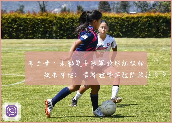 布兰登·米勒夏季联赛持球组织转型效果评估：黄蜂控锋实验阶段性解读