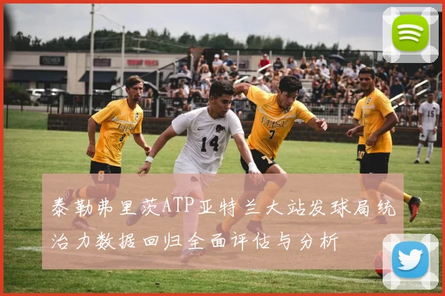 泰勒弗里茨ATP亚特兰大站发球局统治力数据回归全面评估与分析