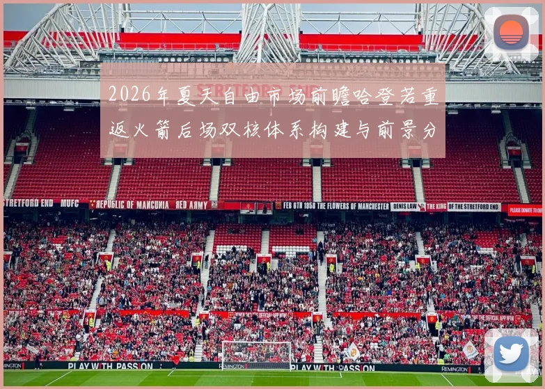 2026年夏天自由市场前瞻哈登若重返火箭后场双核体系构建与前景分析