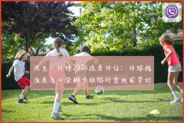 沃克·怀特2026选秀评估:传球精准度与口袋脚步缺陷对首轮前景的影响