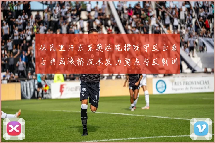 从瓦里汗东京奥运跪撑防守反击看古典式滚桥技术发力要点与反制训练
