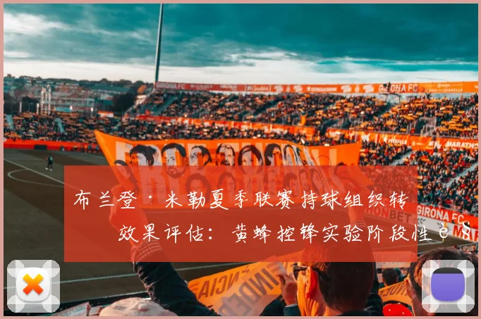 布兰登·米勒夏季联赛持球组织转型效果评估：黄蜂控锋实验阶段性解读