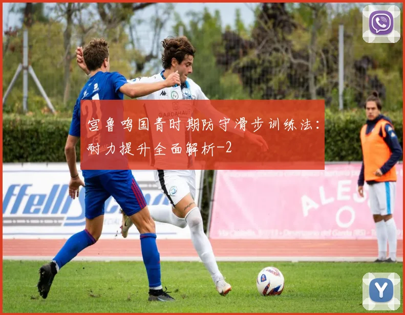宫鲁鸣国青时期防守滑步训练法：耐力提升全面解析