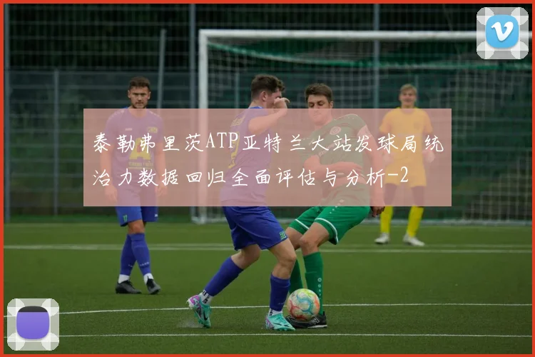 泰勒弗里茨ATP亚特兰大站发球局统治力数据回归全面评估与分析