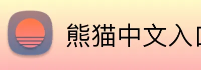 熊猫中文入口 Logo